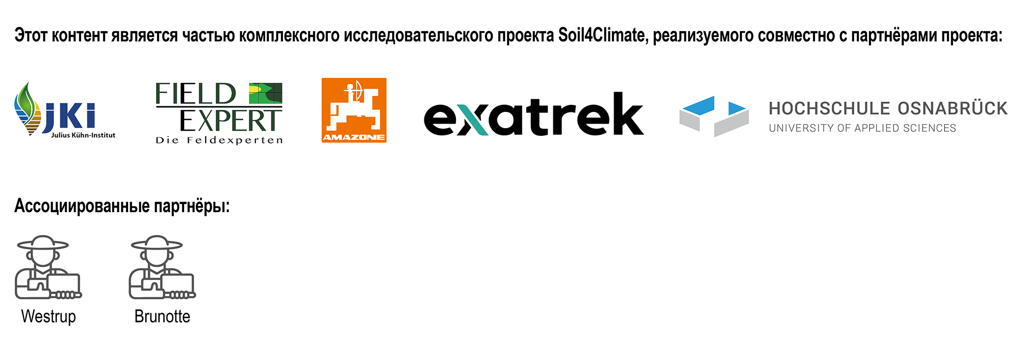 Содержание является частью совместного исследовательского проекта Soil4Climate, проводимого совместно с партнерами проекта (© AMAZONE: Projektpartner_GO_ru.jpg) Der Inhalt ist Bestandteil des Verbund-Forschungsprojekt SoilClimate, zusammen mit den Projektpartnern: