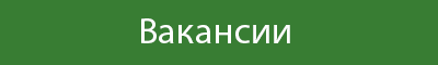 Смотреть вакансии